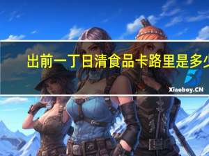 出前一丁 日清 食品卡路里是多少