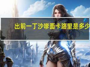 出前一丁 沙嗲面卡路里是多少