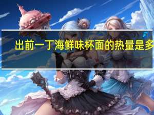 出前一丁 海鲜味杯面的热量是多少