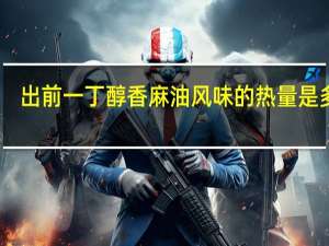 出前一丁 醇香麻油风味的热量是多少