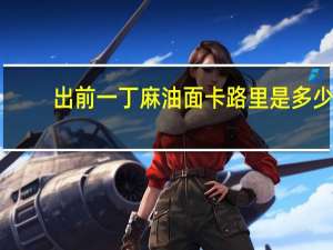 出前一丁 麻油面卡路里是多少