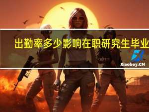 出勤率多少影响在职研究生毕业吗