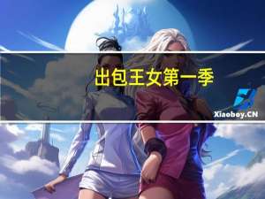 出包王女第一季（关于出包王女第一季的介绍）