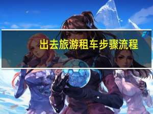 出去旅游租车步骤流程