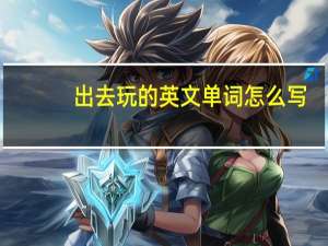 出去玩的英文单词怎么写
