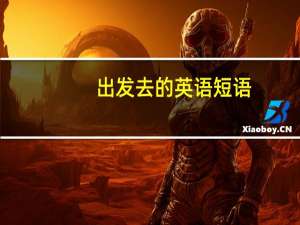 出发去的英语短语