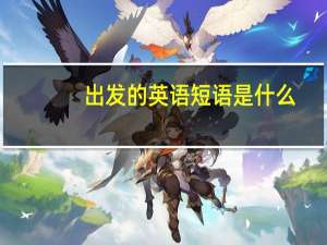 出发的英语短语是什么