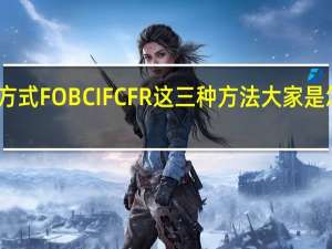 出口交易方式FOB CIF CFR这三种方法大家是怎么通俗理解的？