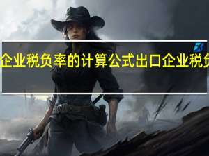 出口企业税负率的计算公式 出口企业税负率怎么算