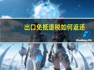 出口免抵退税如何返还