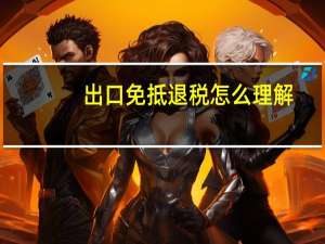 出口免抵退税怎么理解