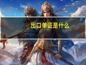 出口单证是什么-出口单证的分类
