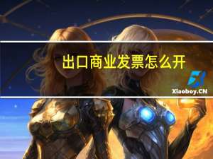 出口商业发票怎么开