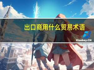 出口商用什么贸易术语