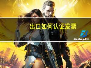 出口如何认证发票