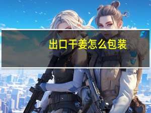 出口干姜怎么包装