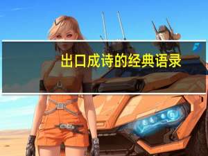 出口成诗的经典语录