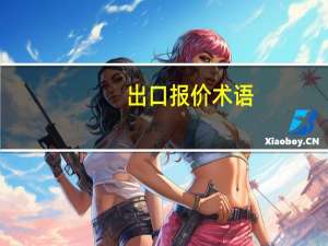 出口报价术语（出口报价简介）