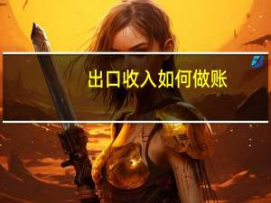 出口收入如何做账