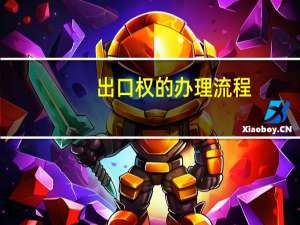 出口权的办理流程