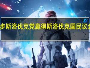 出口民调显示进步斯洛伐克党赢得斯洛伐克国民议会选举 到底什么情况嘞
