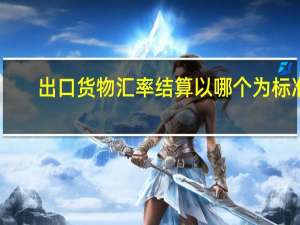 出口货物汇率结算以哪个为标准