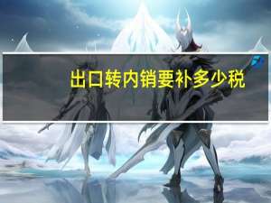 出口转内销要补多少税
