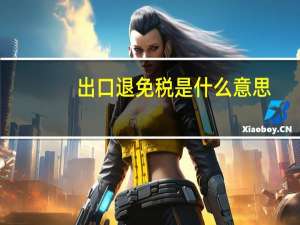 出口退免税是什么意思