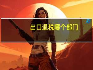 出口退税哪个部门