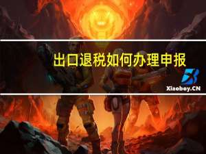出口退税如何办理申报