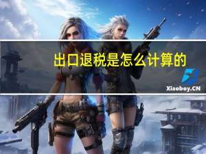 出口退税是怎么计算的