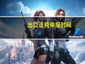 出口退税申报时间