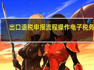 出口退税申报流程操作电子税务局