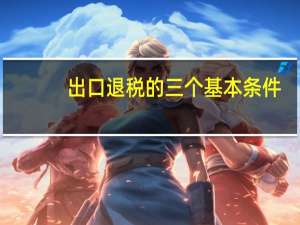 出口退税的三个基本条件