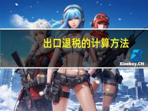 出口退税的计算方法