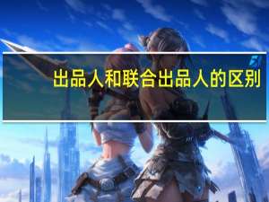 出品人和联合出品人的区别