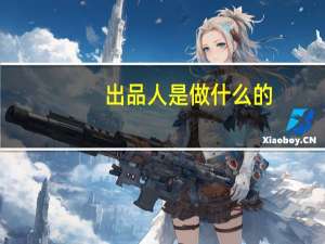 出品人是做什么的