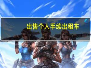 出售个人手续出租车
