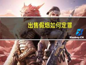 出售假烟如何定罪