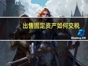 出售固定资产如何交税