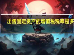 出售固定资产的增值税税率是多少