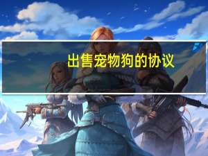 出售宠物狗的协议