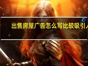 出售房屋广告怎么写比较吸引人