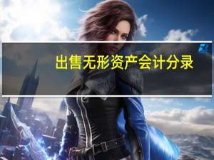 出售无形资产会计分录（出售无形资产会计分录）