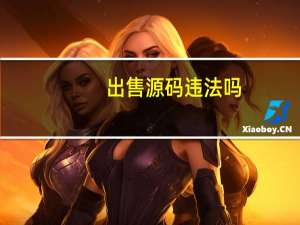 出售源码违法吗