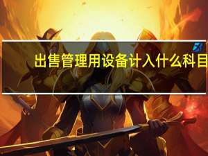 出售管理用设备计入什么科目