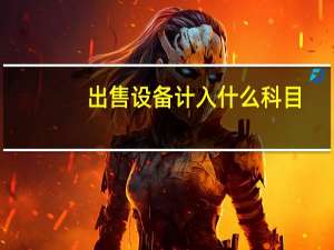 出售设备计入什么科目