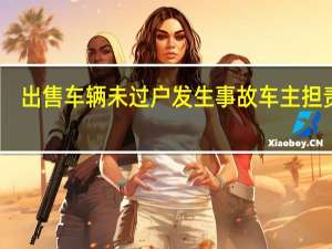 出售车辆未过户发生事故车主担责吗
