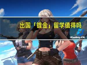 出国「镀金」留学值得吗