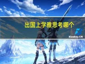 出国上学雅思考哪个